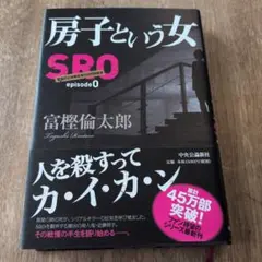 房子という女 : SRO episode0 : 警視庁広域捜査専任特別調査室