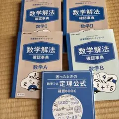 数学解法 確認事典シリーズ 5冊セット