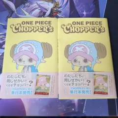 ONE PIECE CHOPPER'S 1巻 2冊セット カード付