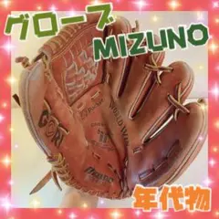 グローブ 野球 軟式 硬式 MIZUNO ミズノ グラブのサムネイル