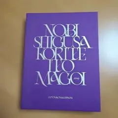 ずっと真夜中でいいのに 伸び仕草懲りて暇乞い（初回生産限定盤