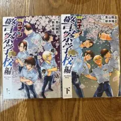 名探偵コナン 警察学校編 1・2巻セットのサムネイル