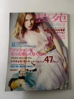 装苑 2009年2月号 SO-EN ファッション雑誌