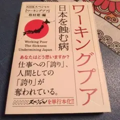 ワーキングプア : 日本を蝕む病