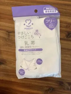 amethyst 乳帯 フリーサイズ　授乳・就寝用ブラジャーのサムネイル