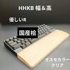 パイン集成材 手作りパームレスト HHKB幅&高 Nape Pro対応 オスモ