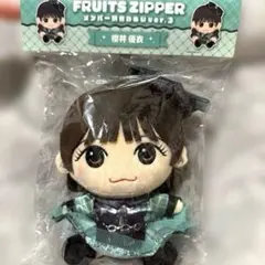 FRUITS ZIPPER 櫻井優衣 ちびぬい ver.1＆2 チビぬい服 新品 Amazon.co.jp: FRUITS ZIPPER 櫻井優衣 ちびぬい : おもちゃ