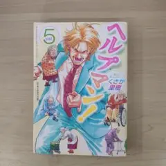 ヘルプマン！ 5巻