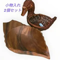 【中古雑貨】木の葉型木製トレー＆アヒル 籐編み 小物入れ