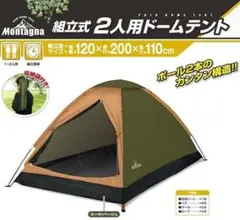 組立式 2人用 ドームテント カーキ×ベージュ HAC5230 モンターナ 新品のサムネイル