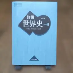 山川出版社 詳説世界史 改訂版 2026年最新】山川出版社 詳説世界史 改訂版の人気アイテム - メルカリ