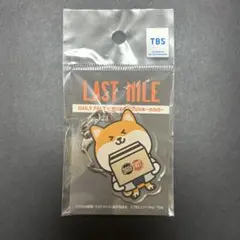 ラストマイル ポリまる アクリルキーホルダー