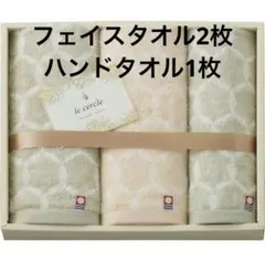 ル・セルクル フェイス・ハンドタオルセット LC4130 　今治タオル
