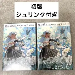 魔力枯れのダークエルフ 1巻 未来屋書店 特典10冊 - メルカリ