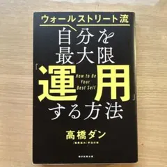 ウォールストリート流自分を最大限「運用」する方法 = How to Be Yo…