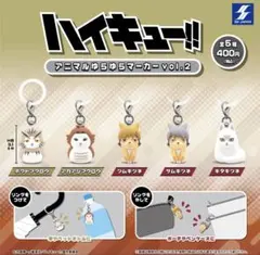 ハイキュー!! アニマルゆらゆらマーカーvol.2 まとめ売り13点セット
