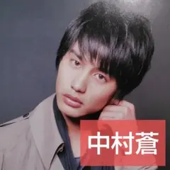 中村蒼【切り抜き】2枚/4ページ