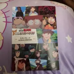 劇場版忍たま乱太郎 ドクタケ忍者隊最強の軍師 スタッフトークふりかえりBOOK