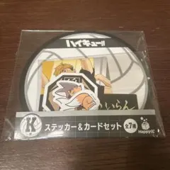 ハッピーくじ　ハイキュー‼︎　　K賞ステッカー&カードセット【稲荷崎】