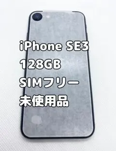 アップル iPhoneSE 第3世代 128GB ミッドナイト 新品交換品