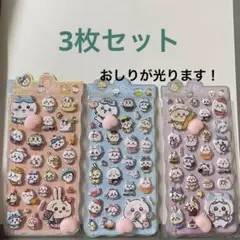 お尻ぷにぷにシール　光るちいかわ3枚セット