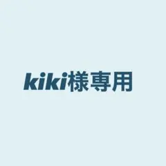 kiki様専用