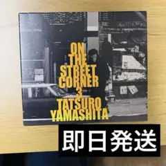 山下達郎 On The Street Corner 0,1,2,3 4枚組BOX 山下達郎『ON THE STREET CORNER 1』｜TOWER RECORDS LOVES