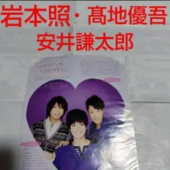 《253》 岩本照・髙地優吾・安井謙太郎 winkup 2012年3月切り抜き