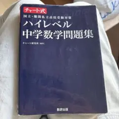 ハイレベル中学数学問題集のサムネイル