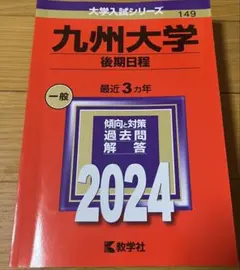 2026年最新】九州大学 赤本の人気アイテム - メルカリ