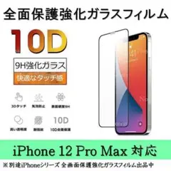 iPhone 12ProMax 10D採用全面保護強化ガラスフィルム