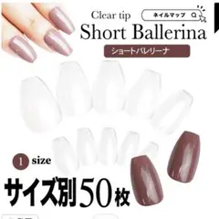 ショートバレリーナ ネイルチップ クリアチップ　18セット
