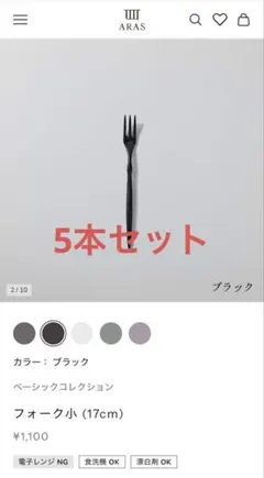 ARAS ベーシックコレクション 5本セット フォーク小 ブラック