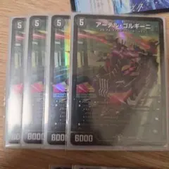 アーテルゴルギーニ 4枚