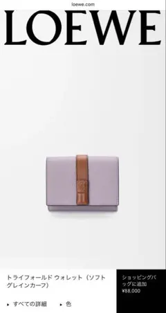 LOEWE ロエベ 財布 正規品 ダーティモーヴ/スクワールのサムネイル