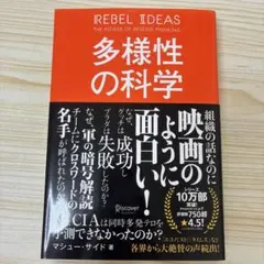多様性の科学 画一的で凋落する組織、複数の視点で問題を解決する組織
