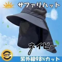 サファリハット ネイビー UVカット 日焼け防止 男女兼用 サンバイザー 匿名