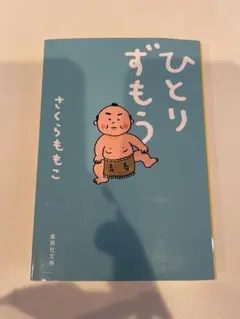 ひとりずもう