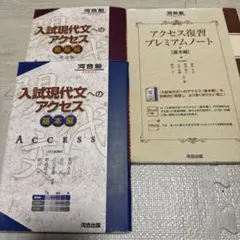 入試現代文へのアクセス 基本編と発展編、アクセス復習プレミアムノートのセット