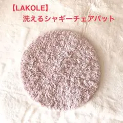 【LAKOLE】洗えるシャギーチェアパット　チェアパット　椅子　アンドエスティ