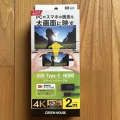 グリーンハウス ミラーリングケーブル 2mのサムネイル