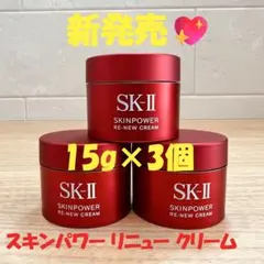 SK-II エスケーツー スキンパワー リニュークリーム 15gx3個*NEW