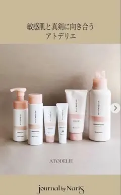 【未使用】ナリスATODELIEアトデリエお試し5点セット