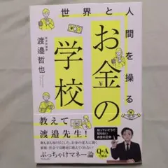 世界と人間を操る お金の学校　渡邉哲也