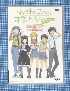 2026年最新】俺の妹がこんなに可愛いわけがない dvdの人気アイテム