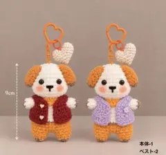 【ハンドメイド】あみぐるみ キーホルダー (着せ替えベスト2点付き)