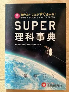 スーパー理科事典 四訂版 ペーパーバック版 増進堂 受験研究社 - メルカリ