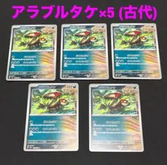 ポケモンカード　アラブルタケ　どくをとばす　まくしなぐる　計5枚tt