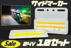 最安価格！マーカーランプ　サイドマーカー　10個セット　トラック　ライトのサムネイル