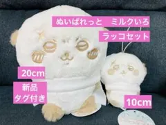 ちいかわ　ぬいぱれっと　ミルクいろ　ラッコ　ぬいぐるみ　マスコット　セット